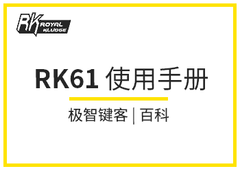 RK61 无线键盘 使用说明（TypeC接口）